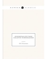 Помещичьи крестьяне накануне освобождения