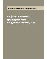 Алфавит законам гражданским и судопроизводству