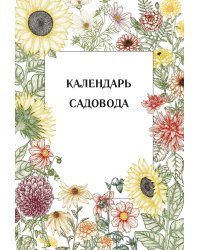 Календарь садовода
