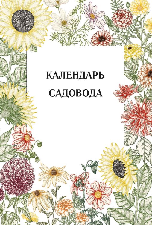 Обложка книги «Календарь садовода» — Нет автора, ISBN 9785517133564