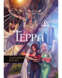 Терра. Часть 2