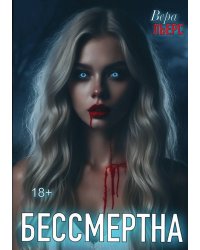 Бессмертна