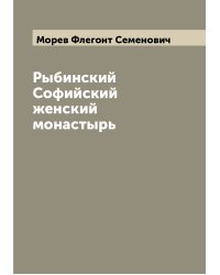 Рыбинский Софийский женский монастырь