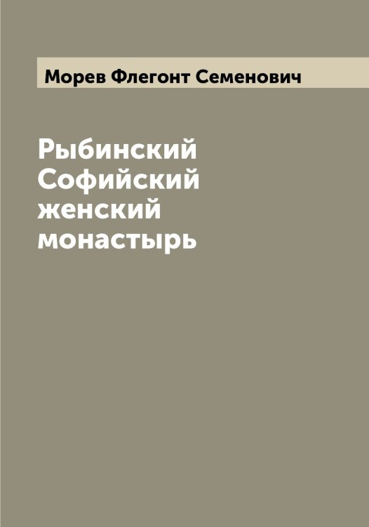 Обложка книги «Рыбинский Софийский женский монастырь» — Морев Флегонт Семенович, ISBN 9785519974370