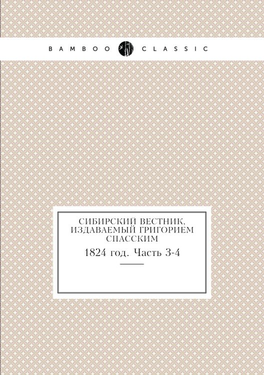 Сибирский вестник, издаваемый Григорием Спасским