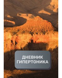 Дневник гипертоника, преимум (подарочное) издание