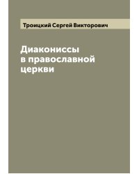 Диакониссы в православной церкви