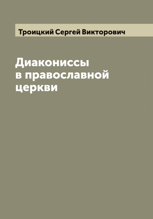 Обложка книги «Диакониссы в православной церкви» — Троицкий Сергей Викторович, ISBN 9785519774574