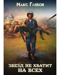 Звезд не хватит на всех