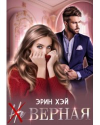 ( Не ) верная