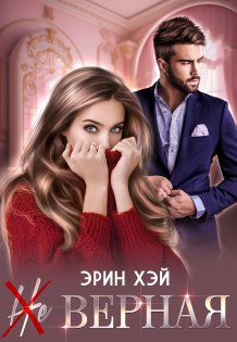 ( Не ) верная Обложка книги «( Не ) верная» — Эрин Хэй, ISBN 9785524038531