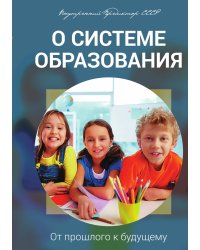 О системе образования. От прошлого к будущему