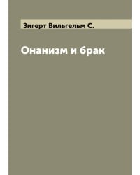 Онанизм и брак