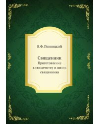 Священник