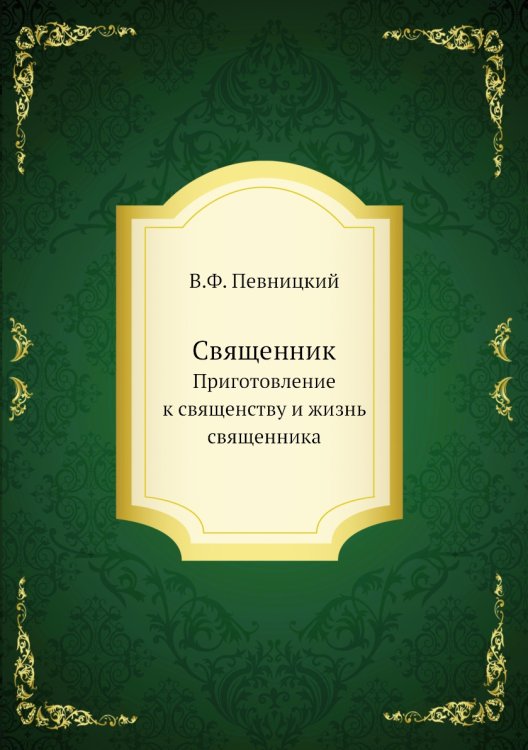 Священник