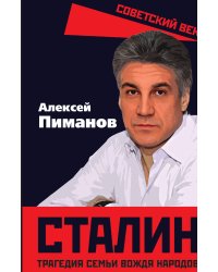 Сталин. Трагедия семьи вождя народов