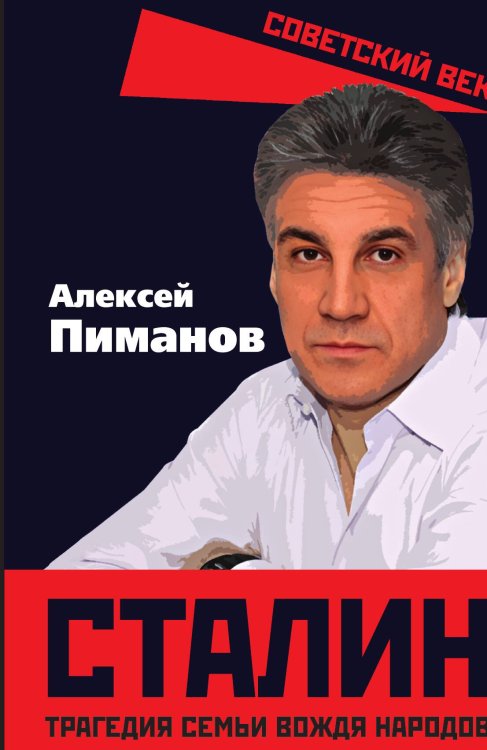 Обложка книги «Сталин. Трагедия семьи вождя народов» — Пиманов Алексей Викторович; Девятов Сергей Викторович; Павлов Виталий Викторович; Жиляев Валентин Иванович, ISBN 9785002694846