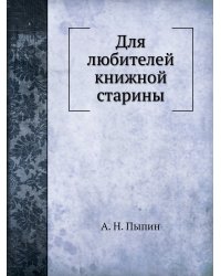 Для любителей книжной старины
