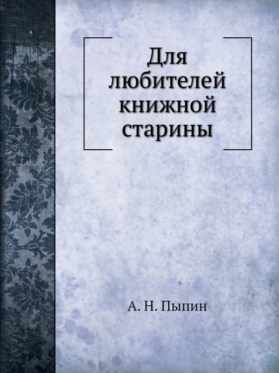 Для любителей книжной старины