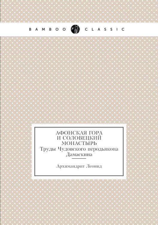 Афонская гора и Соловецкий монастырь