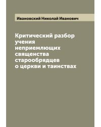 Критический разбор учения неприемлющих священства старообрядцев о церкви и таинствах