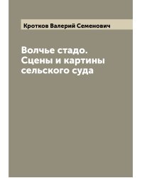 Волчье стадо. Сцены и картины сельского суда