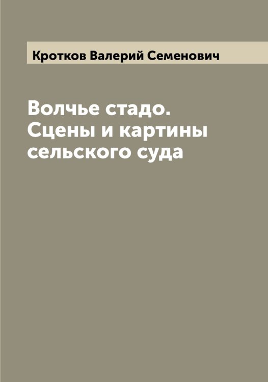 Обложка книги «Волчье стадо. Сцены и картины сельского суда» — Кротков Валерий Семенович, ISBN 9785519912389