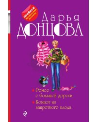Ромео с большой дороги. Компот из запретного плода