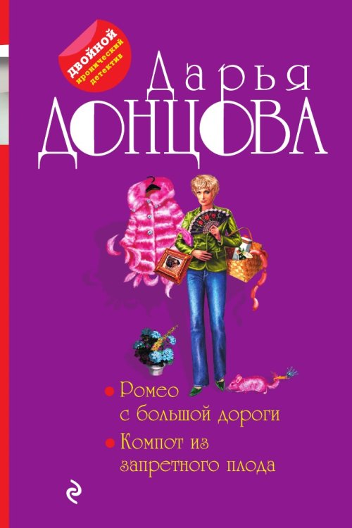 Ромео с большой дороги. Компот из запретного плода