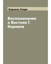 Воспоминания о Востоке Г.  Корниля