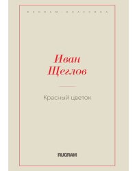 Красный цветок