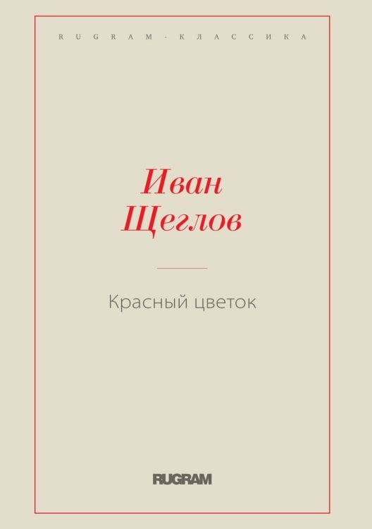 Обложка книги «Красный цветок» — Иван Щеглов, ISBN 9785519729178