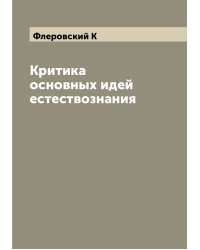 Критика основных идей естествознания
