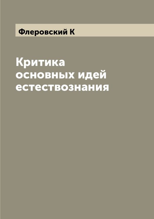 Обложка книги «Критика основных идей естествознания» — Флеровский К, ISBN 9785521284122