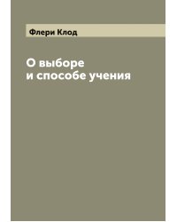 О выборе и способе учения