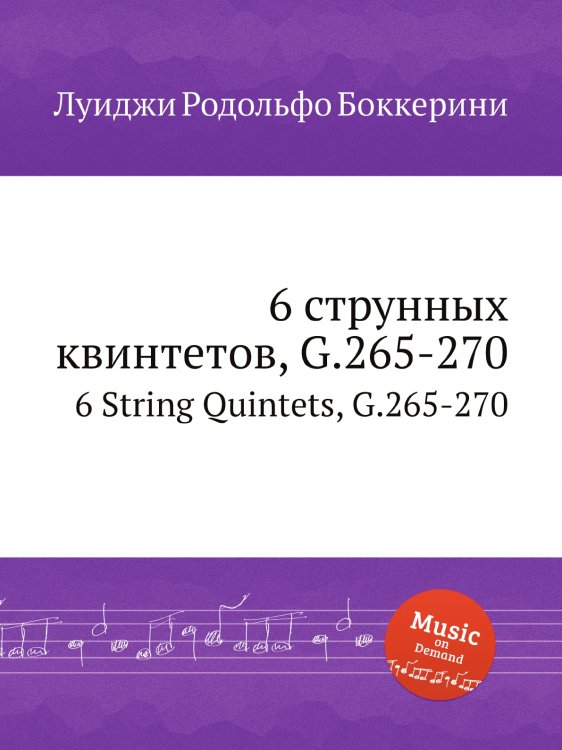 6 струнных квинтетов, G.265-270 Обложка книги «6 струнных квинтетов, G.265-270» — Луиджи Родольфо Боккерини, ISBN 9785884521261