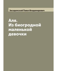 Аля. Из биогродной маленькой девочки