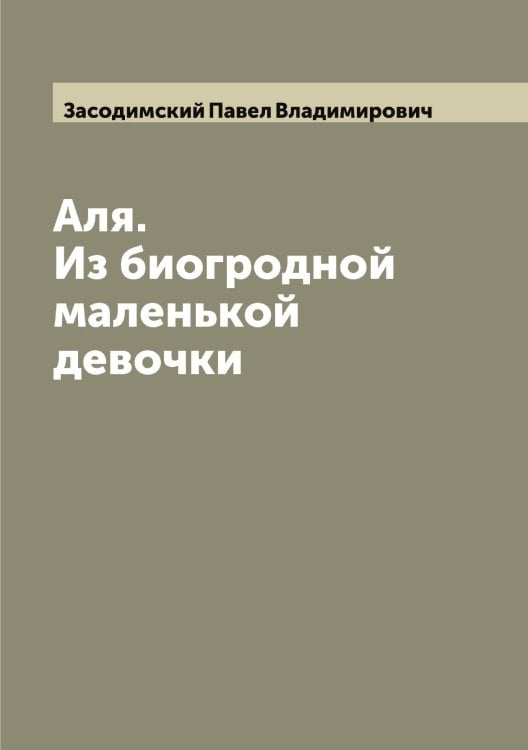 Обложка книги «Аля. Из биогродной маленькой девочки» — Засодимский Павел Владимирович, ISBN 9785519858519