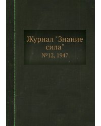 Журнал "Знание сила"