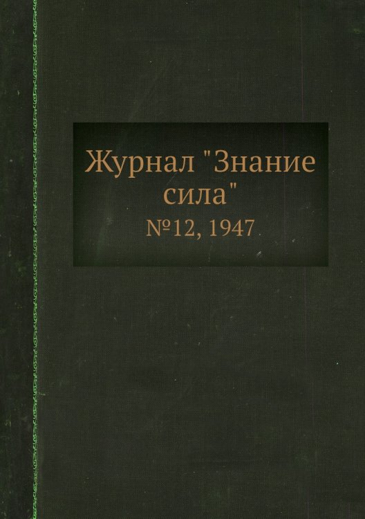 Журнал "Знание сила" Журнал "Знание сила"