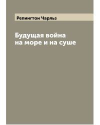 Будущая война на море и на суше