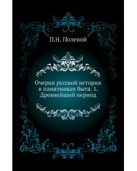 Очерки русской истории в памятниках быта. 1. Древнейший период