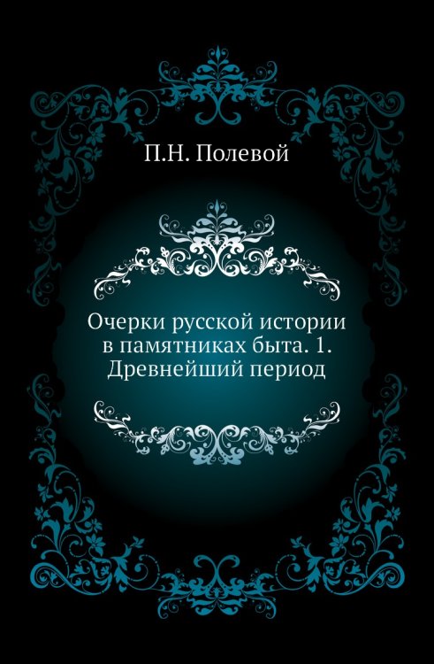 Очерки русской истории в памятниках быта. 1. Древнейший период