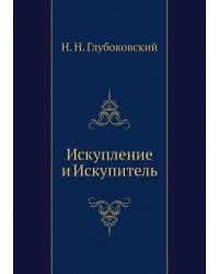 Искупление и Искупитель