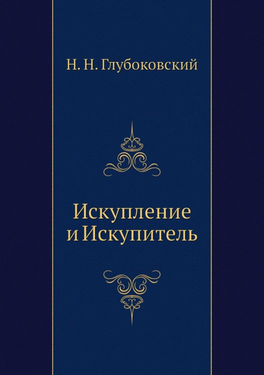 Искупление и Искупитель Искупление и Искупитель
