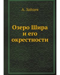 Озеро Шира и его окрестности