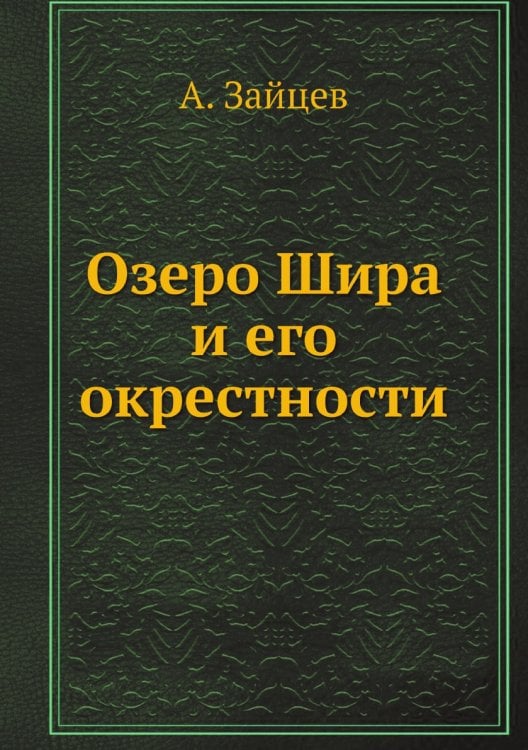Озеро Шира и его окрестности