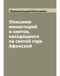 Описание монастырей и скитов, находящихся на святой горе Афонской