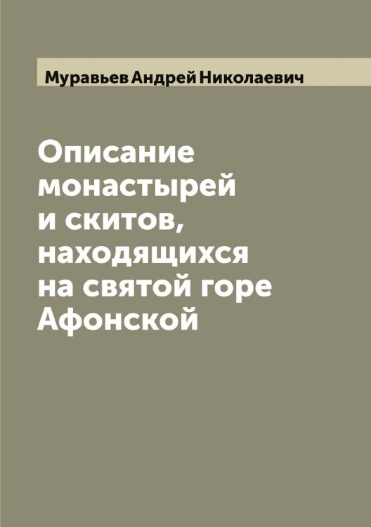 Обложка книги «Описание монастырей и скитов, находящихся на святой горе Афонской» — Муравьев Андрей Николаевич, ISBN 9785519981583