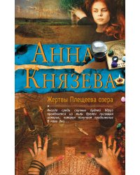 Жертвы Плещеева озера